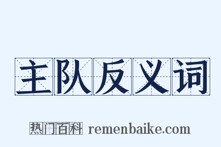 主队反义词是什么意思的图片